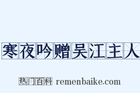 寒夜吟赠吴江主人是什么意思的图片